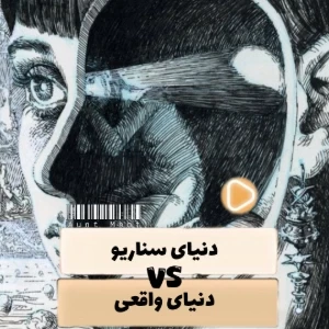 عکس دنیای سناریو VS دنیای واقعی!