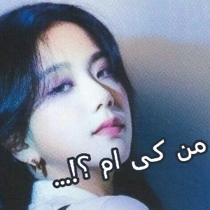 عکس من کی ام ؟