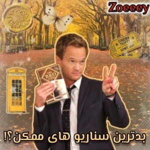 عکس 🍪:بدترین سناریو های ممکن؟!