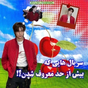 سریال هایی که بیش از حد معروف شدن!