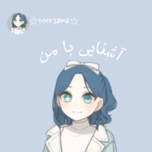 عکس آشنایی با من