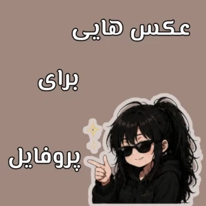 عکس عکس پروفایل (بخش اول)
