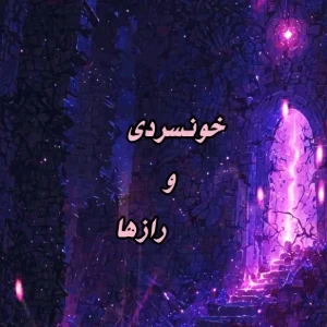 عکس خونسردی و رازها