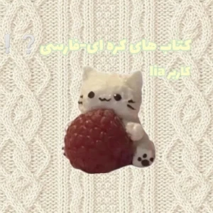 عکس رمان های کره ای-فارسی❔❕