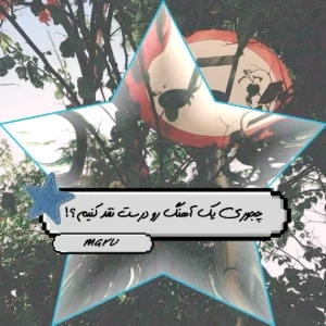 عکس چجوری یک آهنگ رو درست نقد کنیم؟