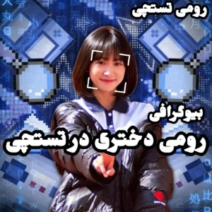 عکس رومی دختری در تستچی