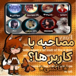 عکس {مصاحبه با کاربرا؟