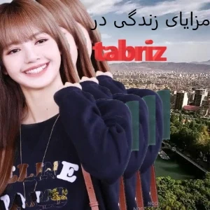 عکس مزایای زندگی در تبریز