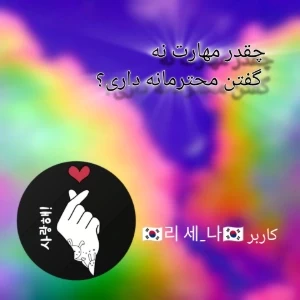 عکس چقدر مهارت نه‌گفتن محترمانه داری؟