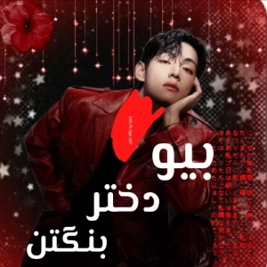 عکس بیوگرافی دختر بنگتن