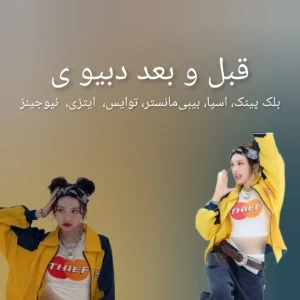 عکس قبل و بعد دبیو ی بلک پینک، اسپا، بیبی‌مانستر، توایس، ایتزی، نیوجینز