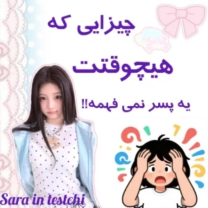 عکس چیزایی که یه پسر هیچوقت نمی فهمه