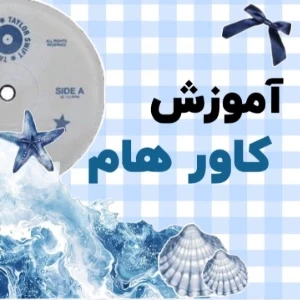 عکس آموزش ادیت کاور (درخواست کاربر)