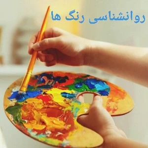 روانشناسی رنگ ها