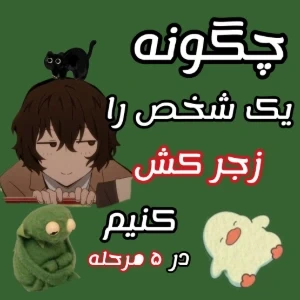 عکس آموزش زجر کش کردن