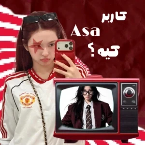 عکس 📮:::کاربر Asa کیه¿؟