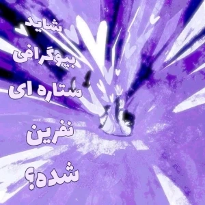 عکس ᴄᴜʀsᴇᴅ sᴛᴀʀ ʙɪᴏ?¿