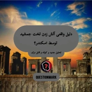 تست چرا اسکندر تخت جمشید را به آتش کشید؟