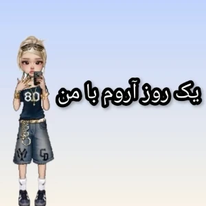 تست یک روز آروم با من:)