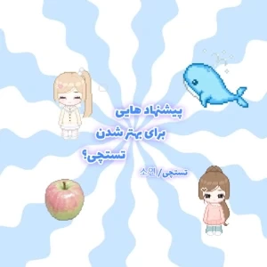 عکس پیشنهاد هایی برای بهتر شدن تستچی؟