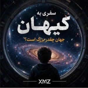 اگر امشب سفرمان به لبه‌ی جهان رو شروع کنیم...