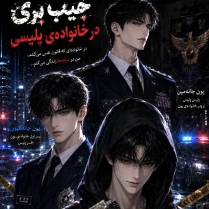عکس جیب بری در خوانواده پلیسی