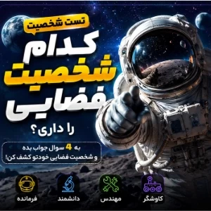 کدام شخصیت فضایی را داری؟