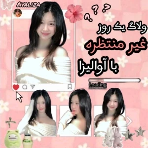 ★:یک روز غیر منتظره با آوالیزا !