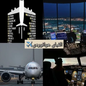 الفبای هوانوردی