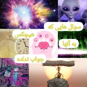 عکس سؤال هایی که هیچ وقت جواب نداشتند