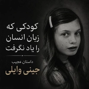 کودکی که زبان انسان را یاد نگرفت