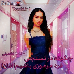 عکس 🌋 :چگونه در تستچی فرد مرموزی باشیم؟!(فان)