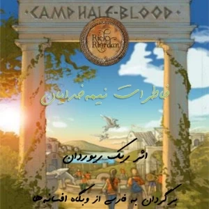 عکس خاطرات یک نیمه‌خدا p3
