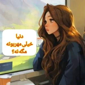 عکس دنیا مهربونه ، قدری که.....