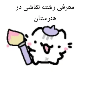 عکس رشته نقاشی در هنرستان
