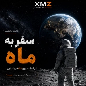 عکس قسمت دوم | سفر به ماه