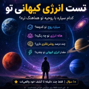انرژی کیهانی تو