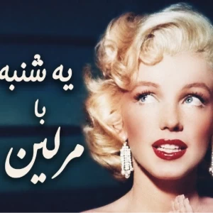اگه یه روز مرلین بودی چه طور میگذشت؟