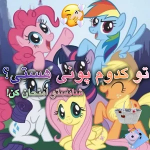 تو کدوم پونی هستی؟(شانسی)