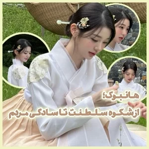 هانبوک؛ از شکوه سلطنت تا سادگی مردم