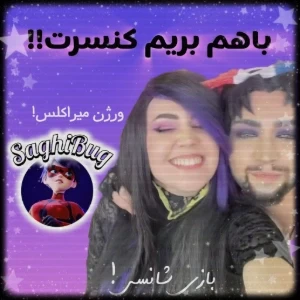 عکس شانسی بریم کنسرت؟! (ورژن میراکلس)