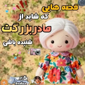 عکس 👵🏻:قصه هایی که شاید از مادربرزگت شنیده باشی!؟