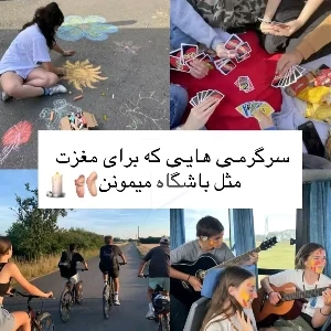 عکس سرگرمی های که برای مغزت مثل باشگاه میمونه🤹🏻‍♀️