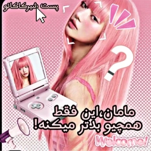 مامان،این فقط همچیو بدتر میکنه!