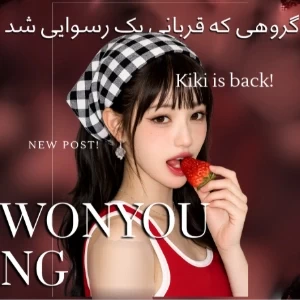 عکس 🍰::گروهی که قربلنی یک رسوایی شد