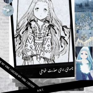 عکس نامه‌ای برای معذرت خواهی!