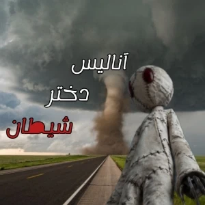 عکس آنالیس دختر شیطان