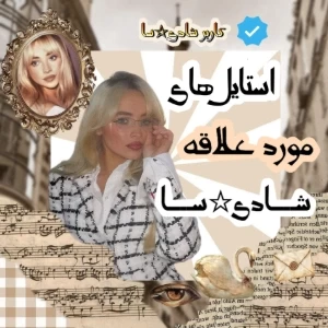 عکس استایل موردعلاقه شادیسا