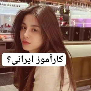 عکس کارآموز جدید وای‌جی؟!