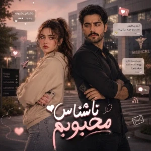 عکس ناشناس‌محبوبمp²